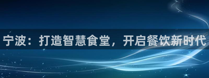 agz6尊龙凯时集团：宁波：打造智慧食堂，开启餐饮新时代